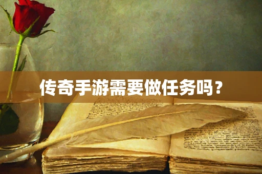 传奇手游需要做任务吗？