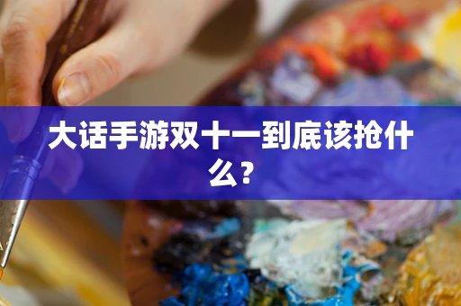 大话手游双十一到底该抢什么？