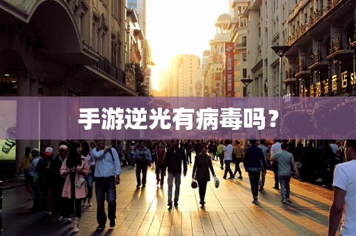 手游逆光有病毒吗？