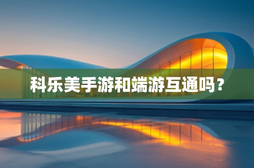 科乐美手游和端游互通吗？