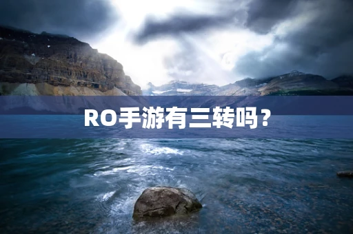RO手游有三转吗？