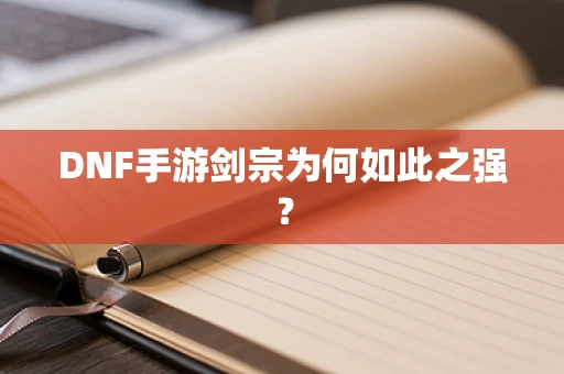 DNF手游剑宗为何如此之强？