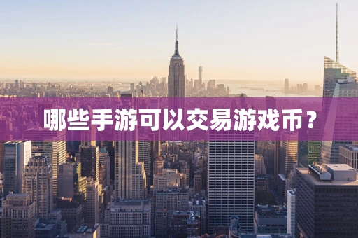 哪些手游可以交易游戏币？