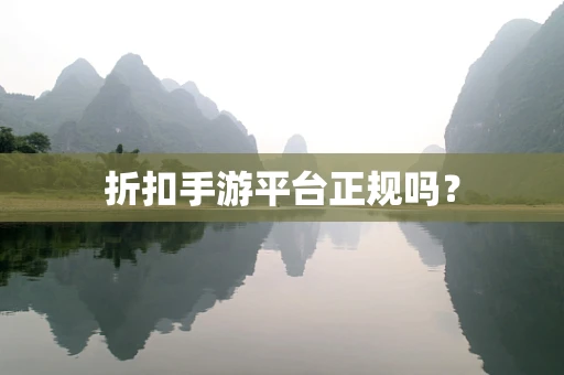 折扣手游平台正规吗？