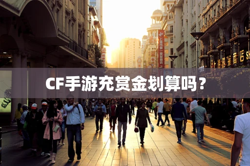 CF手游充赏金划算吗？