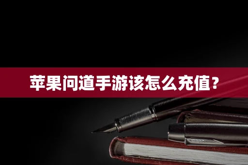 苹果问道手游该怎么充值？