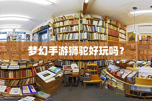 梦幻手游狮驼好玩吗？
