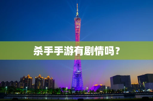 杀手手游有剧情吗？