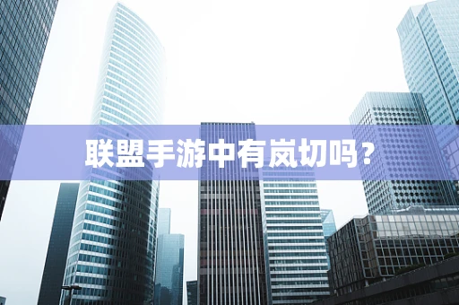 联盟手游中有岚切吗？