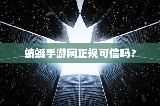 蜻蜓手游网正规可信吗？
