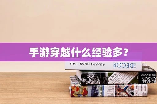 手游穿越什么经验多？