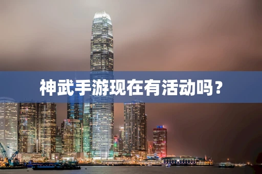 神武手游现在有活动吗？