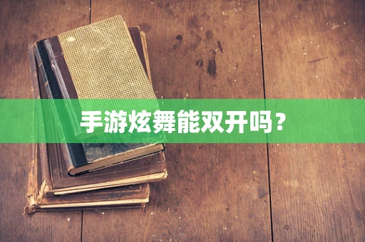 手游炫舞能双开吗？