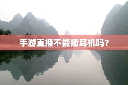 手游直播不能插耳机吗？
