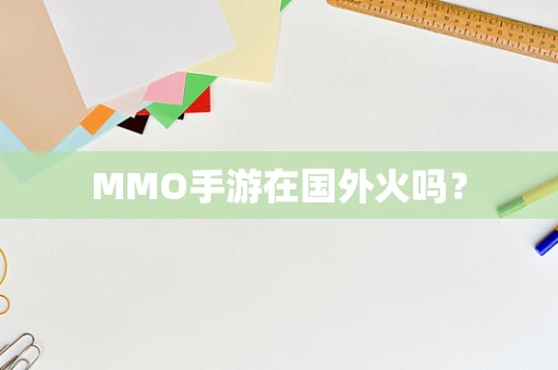 MMO手游在国外火吗？