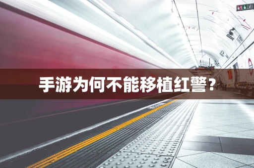 手游为何不能移植红警？