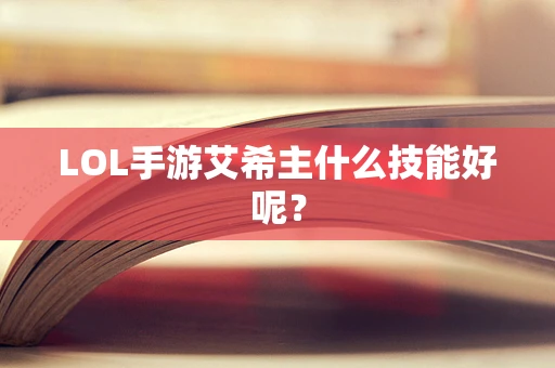 LOL手游艾希主什么技能好呢？