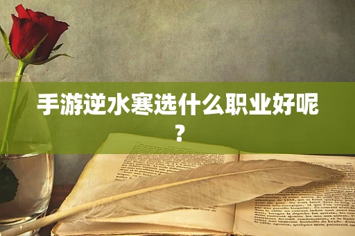 手游逆水寒选什么职业好呢？