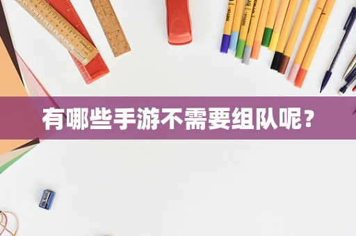 有哪些手游不需要组队呢？