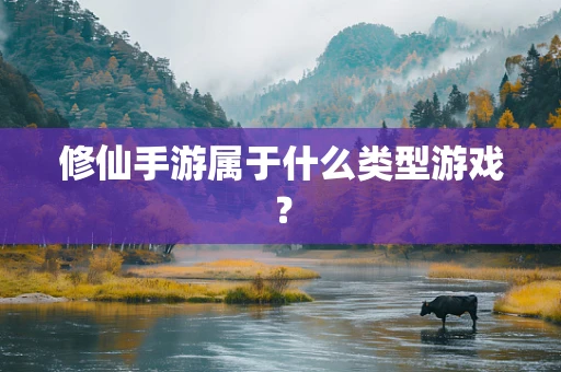 修仙手游属于什么类型游戏？