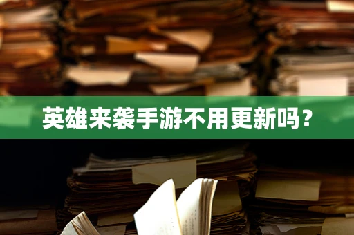 英雄来袭手游不用更新吗？