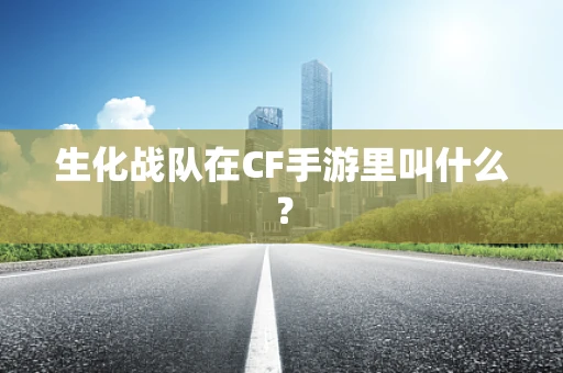 生化战队在CF手游里叫什么？