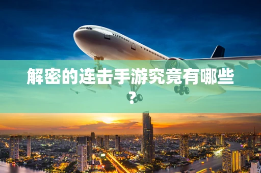 解密的连击手游究竟有哪些？