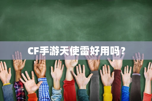 CF手游天使雷好用吗？