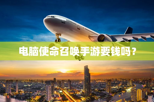 电脑使命召唤手游要钱吗？