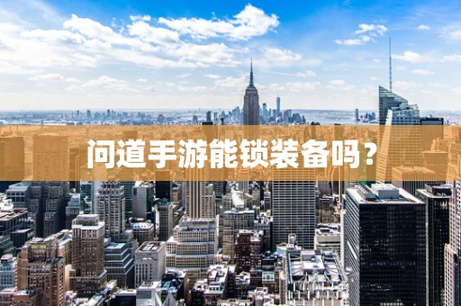 问道手游能锁装备吗？