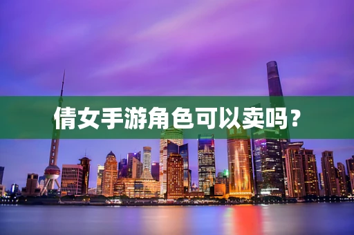 倩女手游角色可以卖吗？