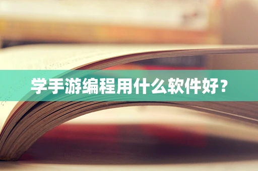 学手游编程用什么软件好？