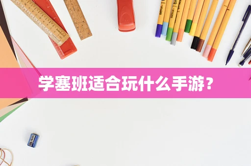 学塞班适合玩什么手游？