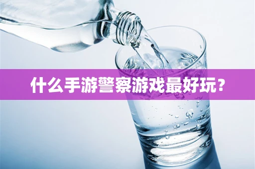 什么手游警察游戏最好玩？