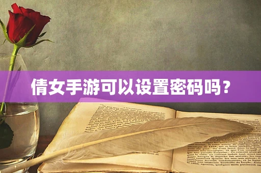 倩女手游可以设置密码吗？