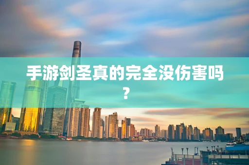 手游剑圣真的完全没伤害吗？