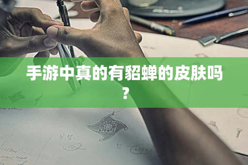 手游中真的有貂蝉的皮肤吗？