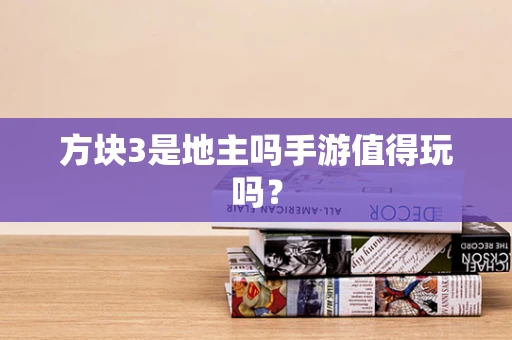 方块3是地主吗手游值得玩吗？
