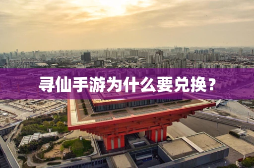 寻仙手游为什么要兑换？