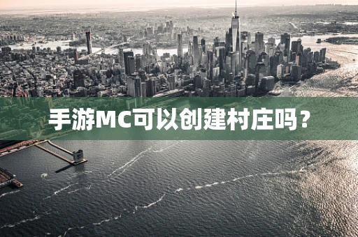 手游MC可以创建村庄吗？