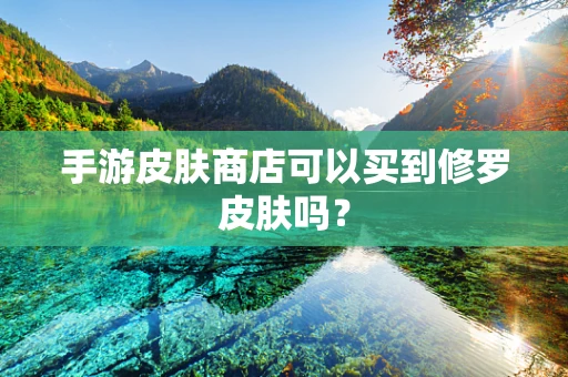 手游皮肤商店可以买到修罗皮肤吗？