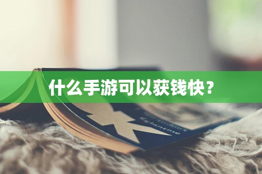 什么手游可以获钱快？