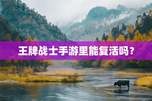 王牌战士手游里能复活吗？