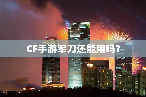 CF手游军刀还能用吗？