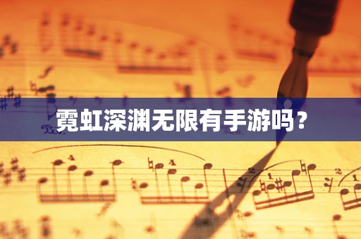 霓虹深渊无限有手游吗？