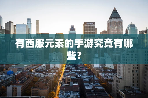 有西服元素的手游究竟有哪些？