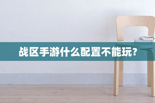 战区手游什么配置不能玩？