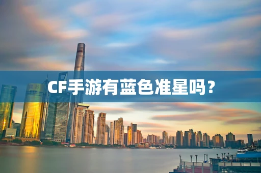 CF手游有蓝色准星吗？