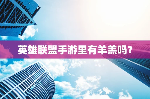 英雄联盟手游里有羊羔吗？