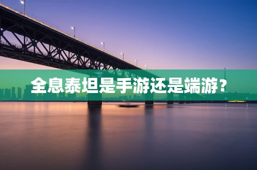 全息泰坦是手游还是端游？